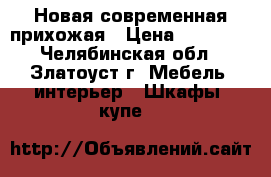 Новая современная прихожая › Цена ­ 23 000 - Челябинская обл., Златоуст г. Мебель, интерьер » Шкафы, купе   